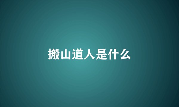 搬山道人是什么