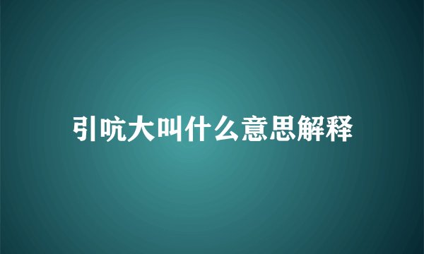 引吭大叫什么意思解释