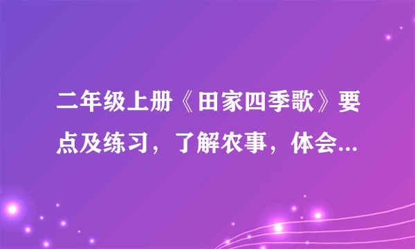 二年级上册《田家四季歌》要点及练习，了解农事，体会农民的辛苦
