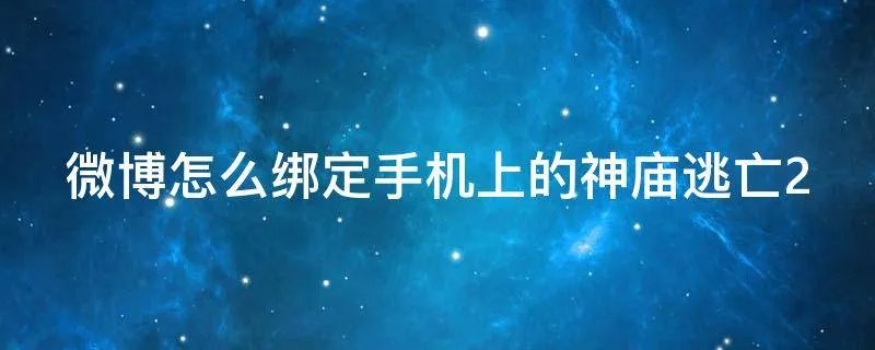 微博怎么绑定手机上的神庙逃亡2