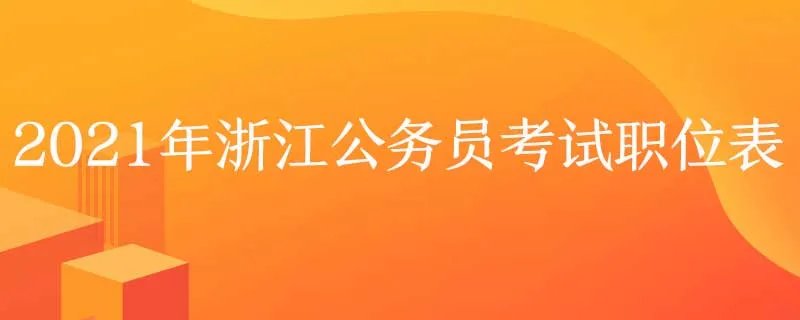 2021年浙江公务员考试职位表