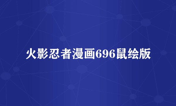 火影忍者漫画696鼠绘版