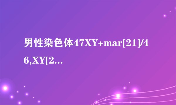 男性染色体47XY+mar[21]/46,XY[26]不是多
