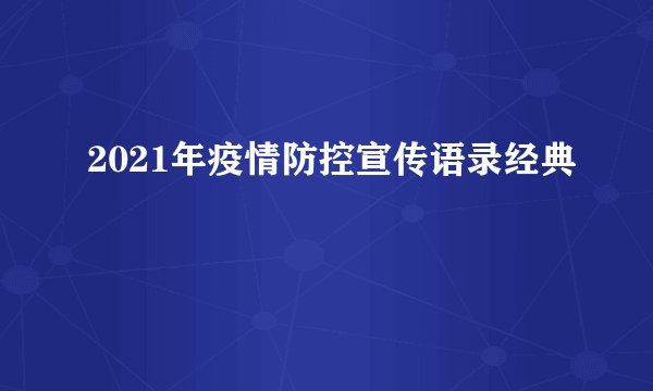 2021年疫情防控宣传语录经典