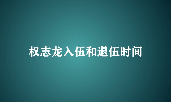 权志龙入伍和退伍时间