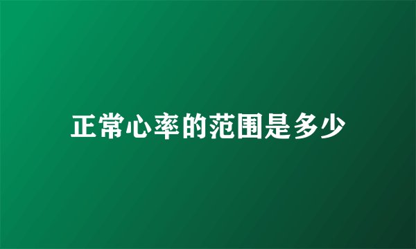 正常心率的范围是多少