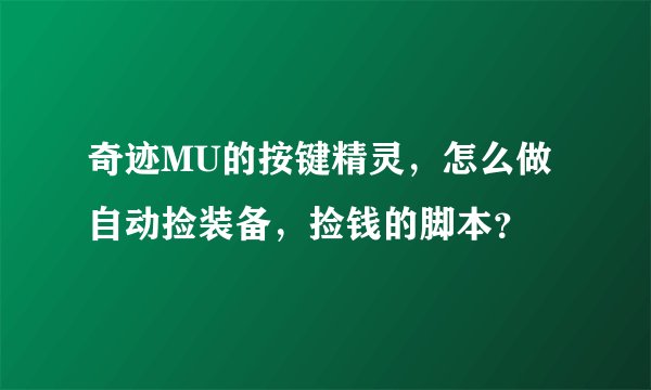 奇迹MU的按键精灵，怎么做自动捡装备，捡钱的脚本？