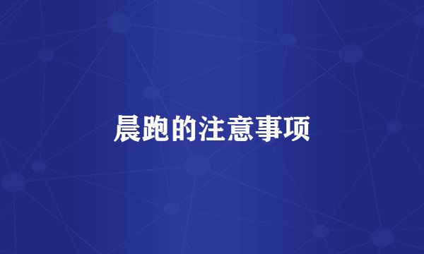 晨跑的注意事项