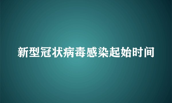 新型冠状病毒感染起始时间