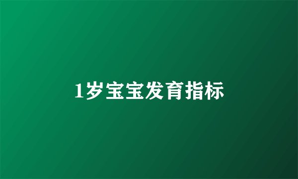 1岁宝宝发育指标