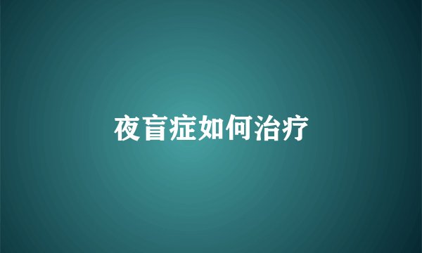 夜盲症如何治疗