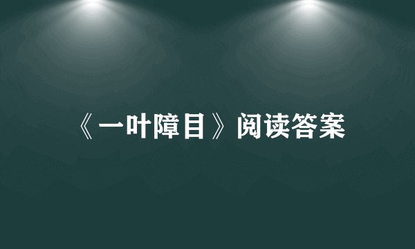 《一叶障目》阅读答案