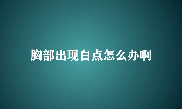 胸部出现白点怎么办啊