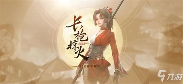 《王者荣耀》S24赛季几月几号开始 S24赛季正式开启时间