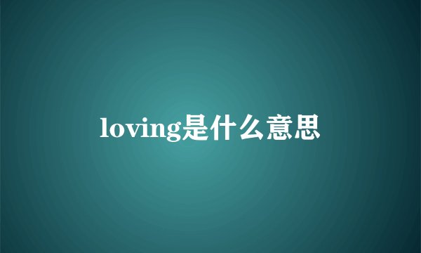 loving是什么意思