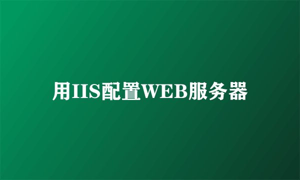 用IIS配置WEB服务器