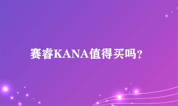 赛睿KANA值得买吗？