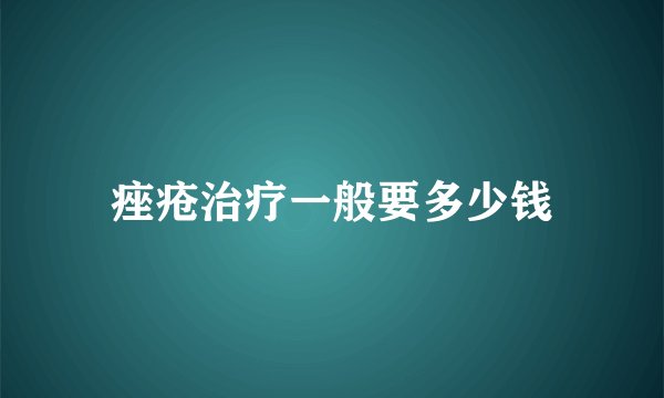 痤疮治疗一般要多少钱