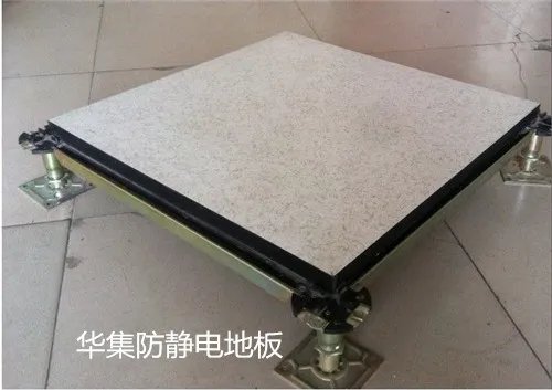 陶瓷防静电地板有什么特点 防静电地板哪个品牌好