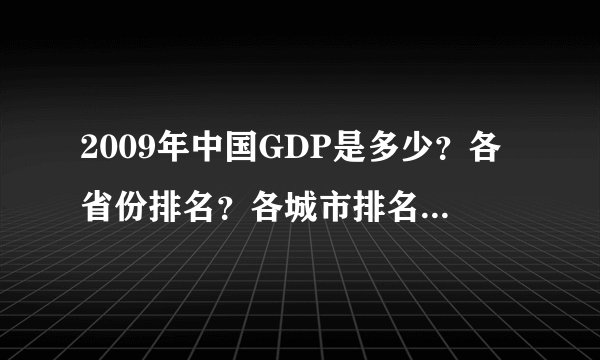 2009年中国GDP是多少？各省份排名？各城市排名？感谢大家！