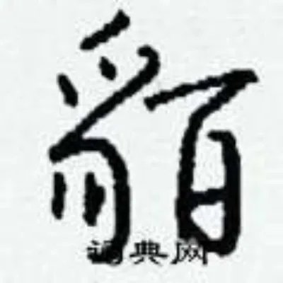 貊组词_貊字怎么组词_貊组词有哪些_带貊字的词语