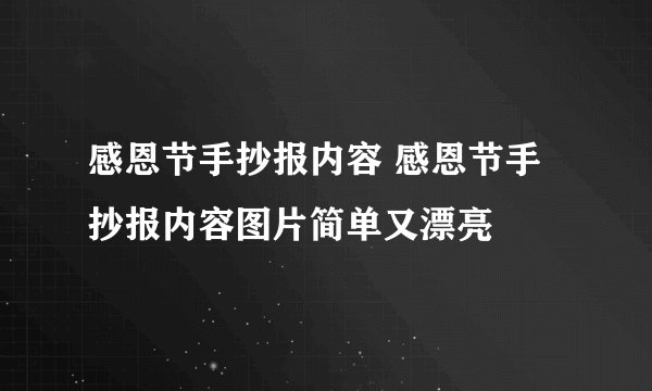 感恩节手抄报内容 感恩节手抄报内容图片简单又漂亮