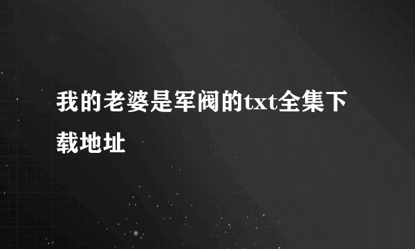 我的老婆是军阀的txt全集下载地址