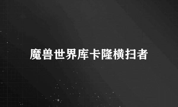 魔兽世界库卡隆横扫者