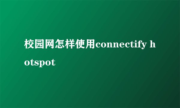 校园网怎样使用connectify hotspot