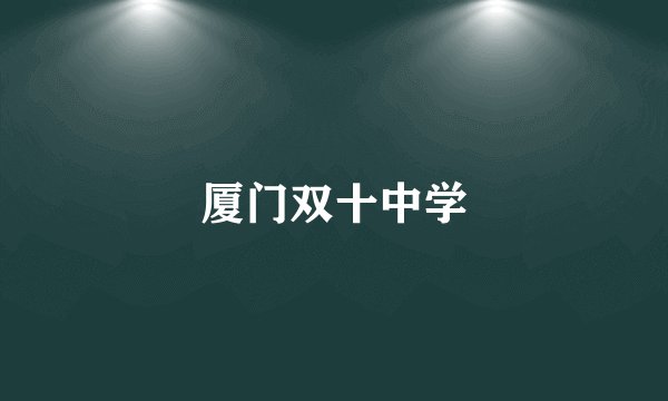 厦门双十中学