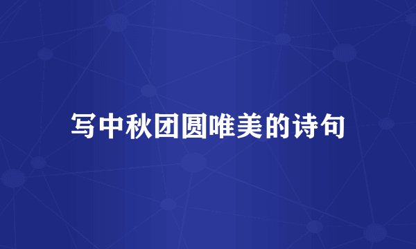 写中秋团圆唯美的诗句