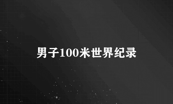 男子100米世界纪录