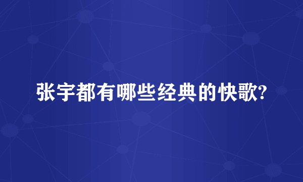 张宇都有哪些经典的快歌?