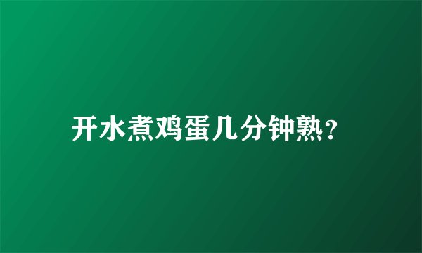 开水煮鸡蛋几分钟熟？