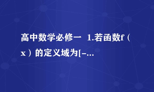 高中数学必修一  1.若函数f（x）的定义域为[-2,1] ,求g（x）=f（x）+f（-x）的定义域  2.若函数f（x）=√（a2-1）x2 +（a-1）x + 2/a+1 的定义域为R,求实数a取值范围  根号下是所有的式子 。 我需要步骤 。 谢谢   根号下的式子是 ：（a方-1）x方 + （a-1）x + （ a+1分之2） 整个式子的定义域为R  。 谢谢
