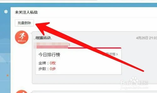 新浪微博如何批量删除私信