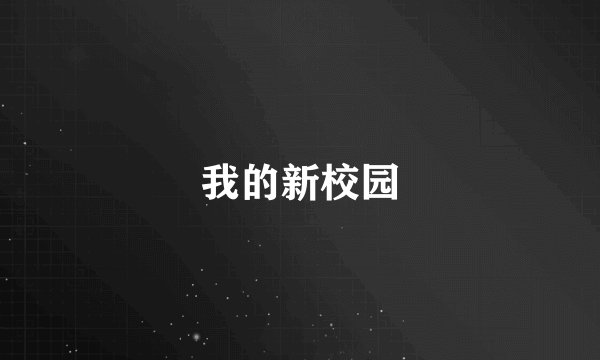 我的新校园