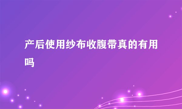 产后使用纱布收腹带真的有用吗