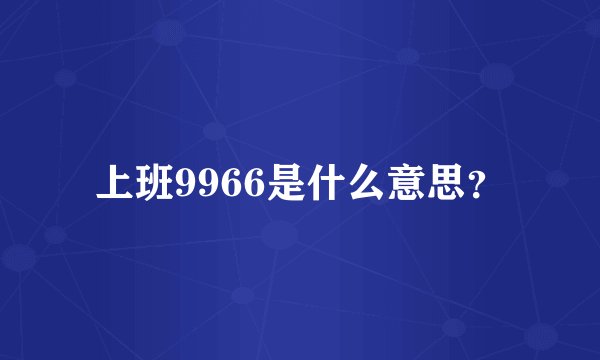 上班9966是什么意思？