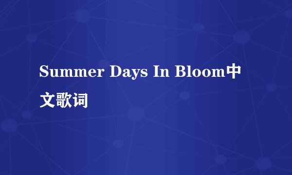 Summer Days In Bloom中文歌词
