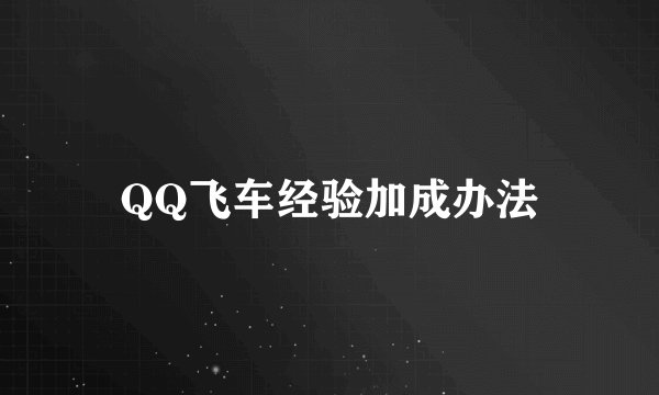 QQ飞车经验加成办法