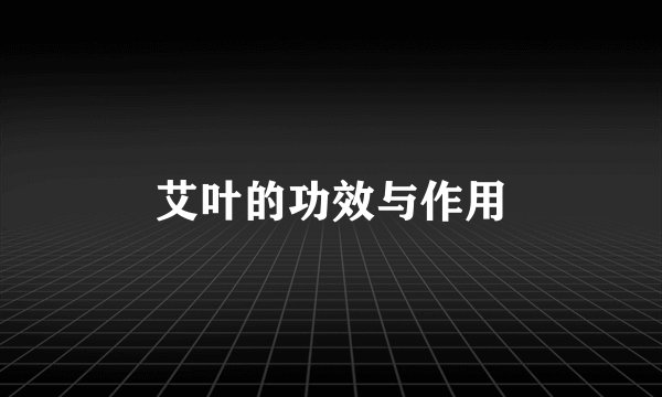 艾叶的功效与作用