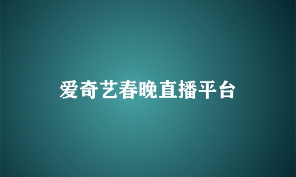 爱奇艺春晚直播平台