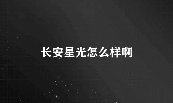 长安星光怎么样啊