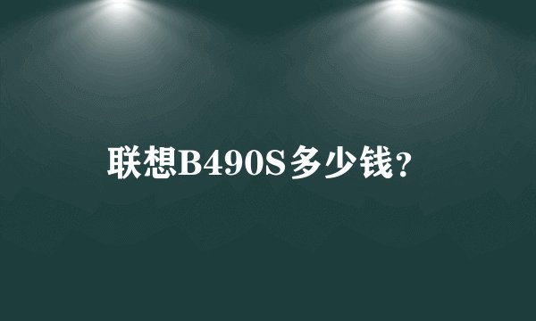联想B490S多少钱?