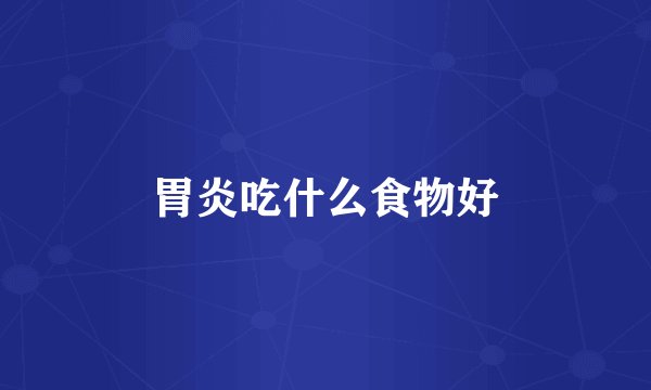 胃炎吃什么食物好