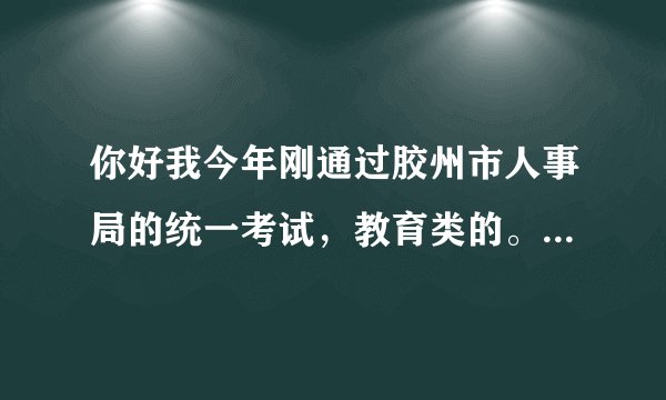 你好我今年刚通过胶州市人事局的统一考试，教育类的。可是说是实行聘用制，我想问一下像我们这种有编制吗？
