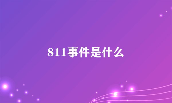 811事件是什么