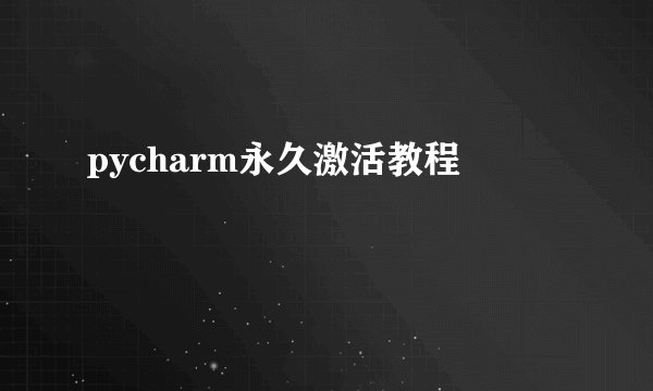 pycharm永久激活教程