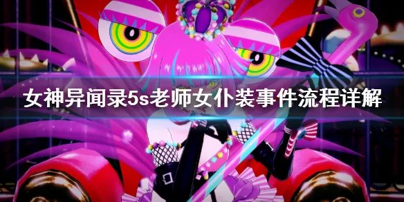 《女神异闻录5s》老师女仆装事件怎么做 老师女仆装事件流程详解